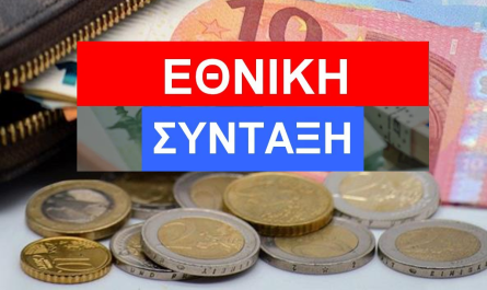 « Εθνική Σύνταξη» Τα βασικά σημεία και όροι