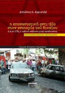 Κυκλοφορεί από τις εκδόσεις Υψικάμινος το βιβλίο του Α. Χαριστού «Η επαναστατική αντι-βία στην ανατομία τού δικαίου: Ε.Λ.Α.-17Ν, η ταξική ανάλυση μιας προέκτασης»