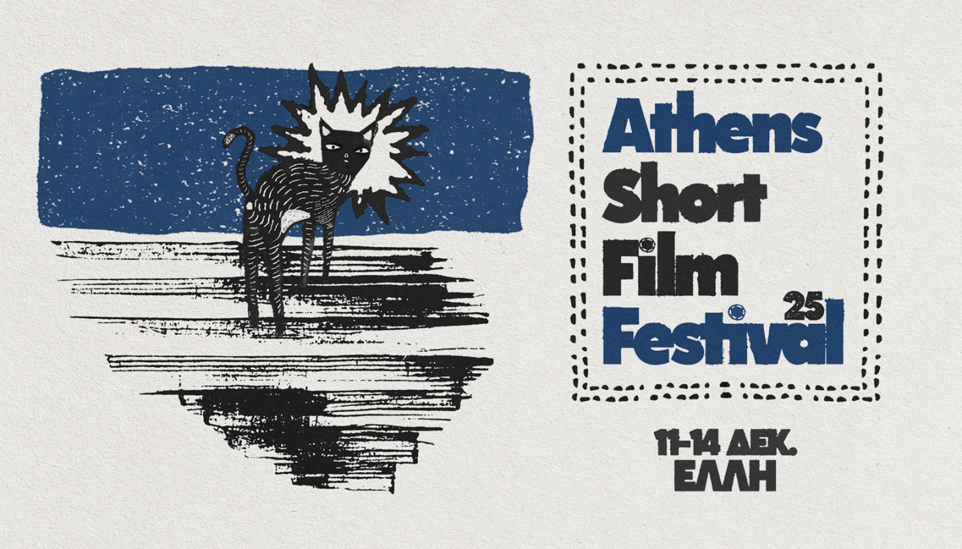 « Athens Short Film Festival 2025» 11 - 14   Δεκεμβρίου στον κινηματογράφο Έλλη