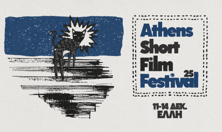 « Athens Short Film Festival 2025» 11 - 14   Δεκεμβρίου στον κινηματογράφο Έλλη