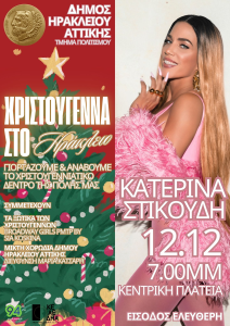 Ο Δήμος Ηρακλείου Αττικής θα ανάψει την Παρασκευή 12 /12  το μεγάλο, χριστουγεννιάτικο δέντρο στην κεντρική πλατεία