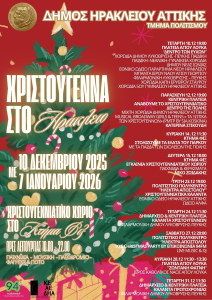 Ο Δήμος Ηρακλείου Αττικής θα ανάψει την Παρασκευή 12 /12  το μεγάλο, χριστουγεννιάτικο δέντρο στην κεντρική πλατεία