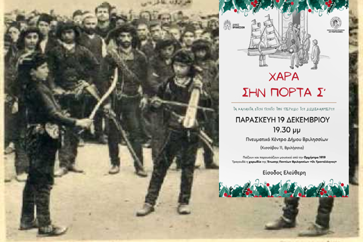 Βριλήσσια: Μια μουσική γέφυρα μνήμης και ψυχής την Παρασκευή 19/12 στο Πνευματικό Κέντρο «Τα Κάλαντα στον Πόντο»