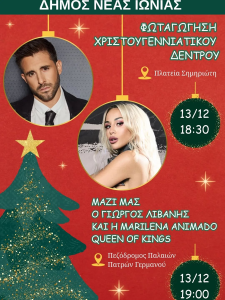 Νέα Ιωνία: Φωταγώγηση Χριστουγεννιάτικου δένδρου στη Νέα Ιωνία - Παρασκευή 13/11 Νέα Ιωνία: Φωταγώγηση Χριστουγεννιάτικου δένδρου στη Νέα Ιωνία - Παρασκευή 13/11