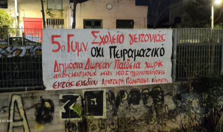 Νέα Ιωνία: Εκτός Σχεδίου-Αριστερή Ριζοσπαστική Κίνηση «Όχι στη μετατροπή του 5ου Γυμνασίου Νέας Ιωνίας σε Πειραματικό»