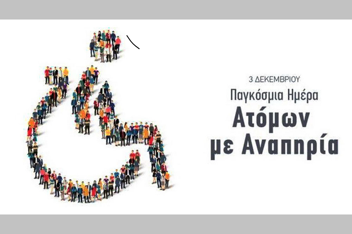Ο Δήμος Μεταμόρφωσης τιμά την Παγκόσμια Ημέρα Ατόμων με Αναπηρία