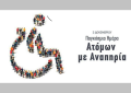 Ο Δήμος Μεταμόρφωσης τιμά την Παγκόσμια Ημέρα Ατόμων με Αναπηρία