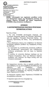 Περιφέρεια Αττική: «Κακοκαιρία Byron» Κλειστά θα είναι αύριο, Παρασκευή 5/12, όλα τα σχολεία στην Αττική με απόφαση της Περιφέρειας Περιφέρεια Αττική: «Κακοκαιρία Byron» Κλειστά θα είναι αύριο, Παρασκευή 5/12, όλα τα σχολεία στην Αττική με απόφαση της Περιφέρειας