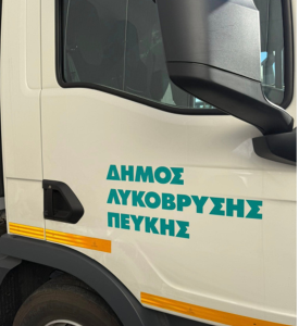 Λυκόβρυση Πεύκη: Ο Δήμος ενισχύει τον στόλο της καθαριότητας με νέα υπερσύγχρονα οχήματα Λυκόβρυση Πεύκη: Ο Δήμος ενισχύει τον στόλο της καθαριότητας με νέα υπερσύγχρονα οχήματα