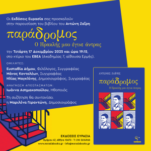 Παρουσίαση του νέου βιβλίου του Αντώνη Ζαΐρη «Παράδρομος: Ο Ηρακλής μου έγινε άντρας» από τις εκδόσεις Ευρασία Παρουσίαση του νέου βιβλίου του Αντώνη Ζαΐρη «Παράδρομος: Ο Ηρακλής μου έγινε άντρας» από τις εκδόσεις Ευρασία