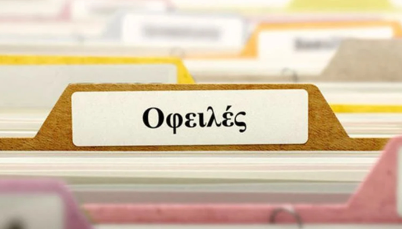 Νέες ρυθμίσεις χρεών: «Δεύτερη ευκαιρία» και Voucher για οφειλέτες