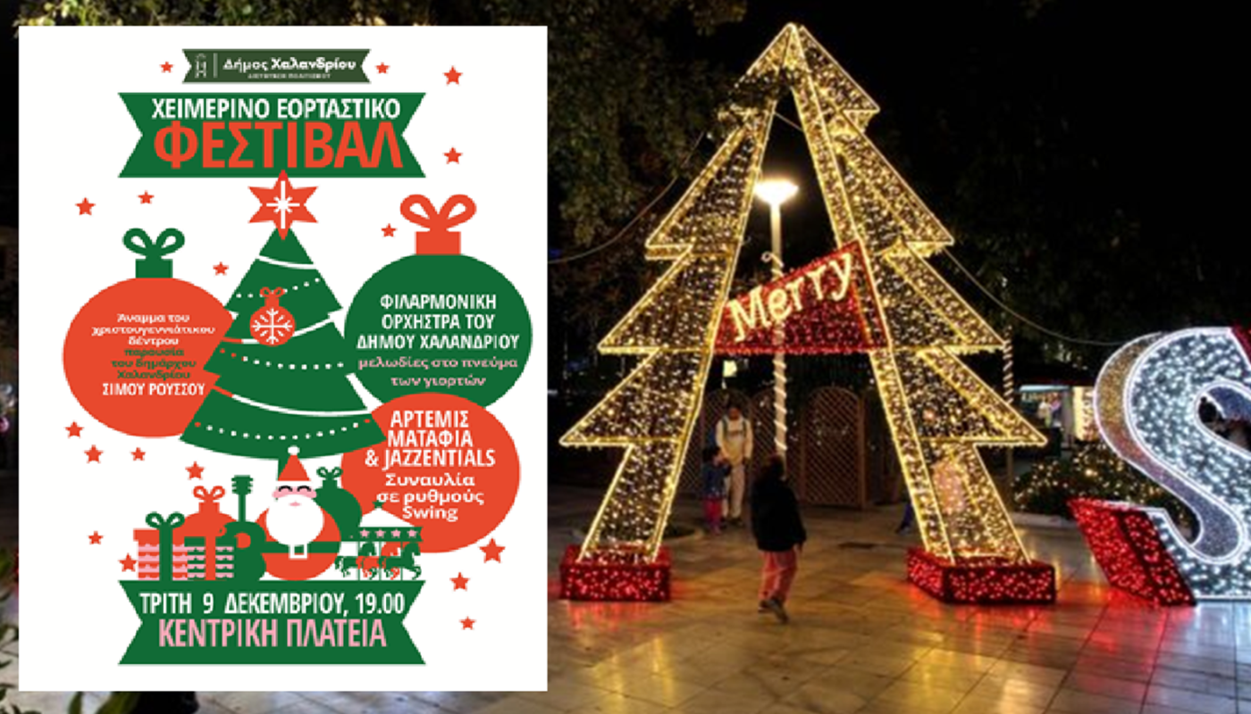 Χαλάνδρι: Άναμμα του χριστουγεννιάτικου δέντρου την Τρίτη 9 Δεκεμβρίου 2025