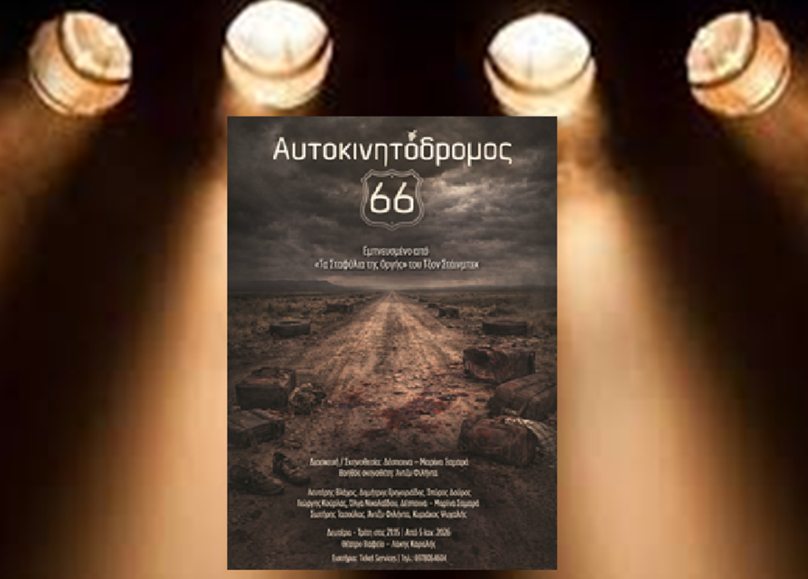 «Αυτοκινητόδρομος 66» σε διασκευή/σκηνοθεσία Δέσποινας-Μαρίνας Σαμαρά στο θέατρο Βαφείο