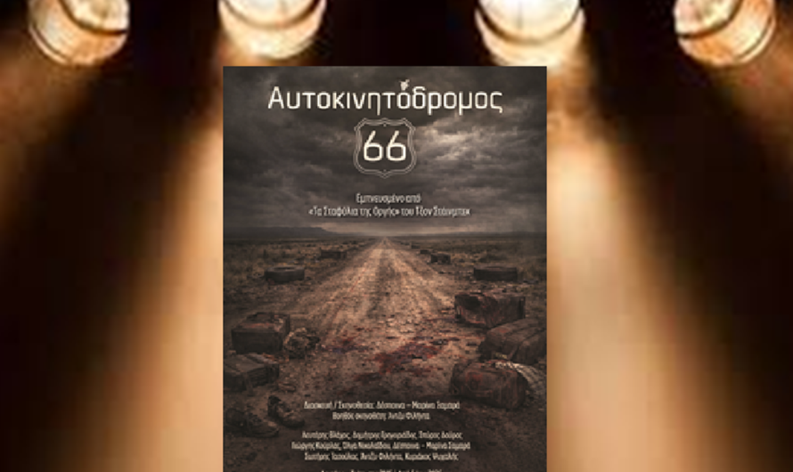 «Αυτοκινητόδρομος 66» σε διασκευή/σκηνοθεσία Δέσποινας-Μαρίνας Σαμαρά στο θέατρο Βαφείο