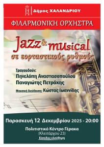Συναυλία της Φιλαρμονικής Ορχήστρας Χαλανδρίου – «Jazz, musical σε εορταστικούς ρυθμούς», την Παρασκευή 12 Δεκεμβρίου Συναυλία της Φιλαρμονικής Ορχήστρας Χαλανδρίου – «Jazz, musical σε εορταστικούς ρυθμούς», την Παρασκευή 12 Δεκεμβρίου