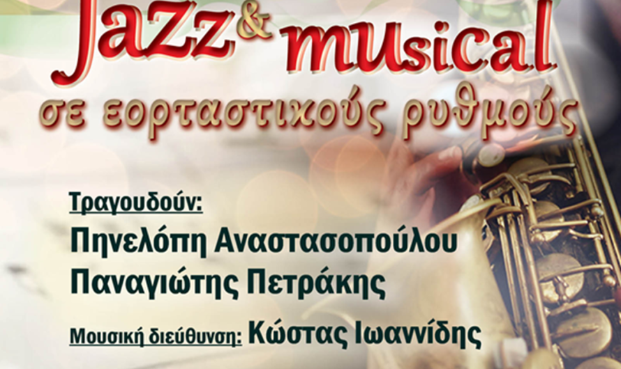Συναυλία της Φιλαρμονικής Ορχήστρας Χαλανδρίου – «Jazz, musical σε εορταστικούς ρυθμούς», την Παρασκευή 12 Δεκεμβρίου