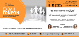 Βριλήσσια: Σχολή Γονέων «Tα παιδιά στο διαζύγιο» την Παρασκευή 12/12 στις 19:00 στο ΤΥΠΕΤ