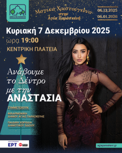 Αγία Παρασκευή: Ανάβουμε το Δέντρο στην Κεντρική Πλατεία παρέα με την Αναστασία