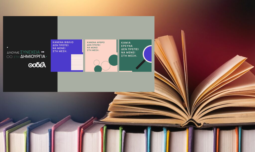 Ο ΟΣΔΕΛ ξεκινά μεγάλη Πανελλαδική Καμπάνια για την προστασία των Πνευματικών Δικαιωμάτων απέναντι στις προκλήσεις της Τεχνητής Νοημοσύνης