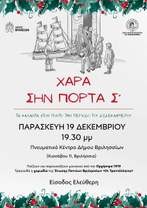 Βριλήσσια: Μια μουσική γέφυρα μνήμης και ψυχής την Παρασκευή 19/12 στο Πνευματικό Κέντρο «Τα Κάλαντα στον Πόντο» Βριλήσσια: Μια μουσική γέφυρα μνήμης και ψυχής την Παρασκευή 19/12 στο Πνευματικό Κέντρο «Τα Κάλαντα στον Πόντο»