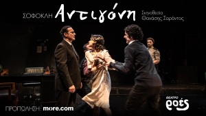 Θέατρο : «Αντιγόνη» του Σοφοκλή σε σκηνοθεσία του  Θανάση Σαράντου στο Θέατρο Ροές