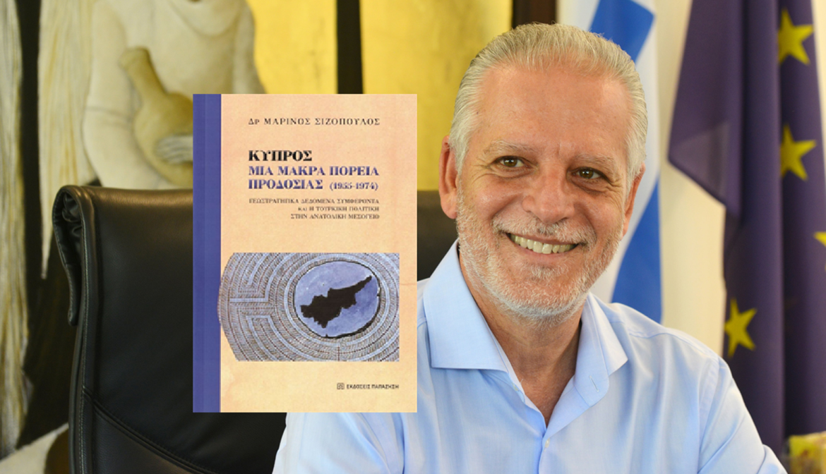 Κυκλοφόρησε από τις Εκδόσεις Παπαζήση το βιβλίο του Μαρίνου Σιζόπουλου «Κύπρος: Μια μακρά πορεία προδοσίας (1955-1974)