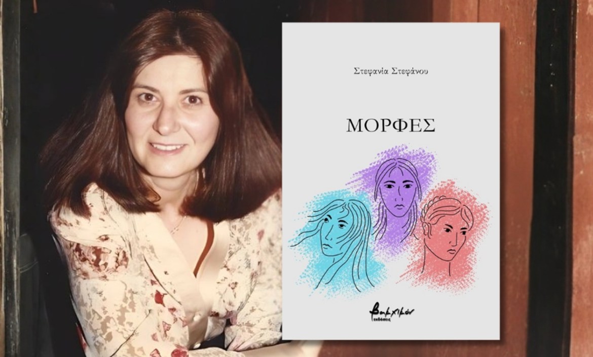 Κυκλοφόρησε από τις Εκδόσεις Βακχικόν η νέα ποιητική συλλογή της Στεφανίας Στεφάνου «Μορφές».