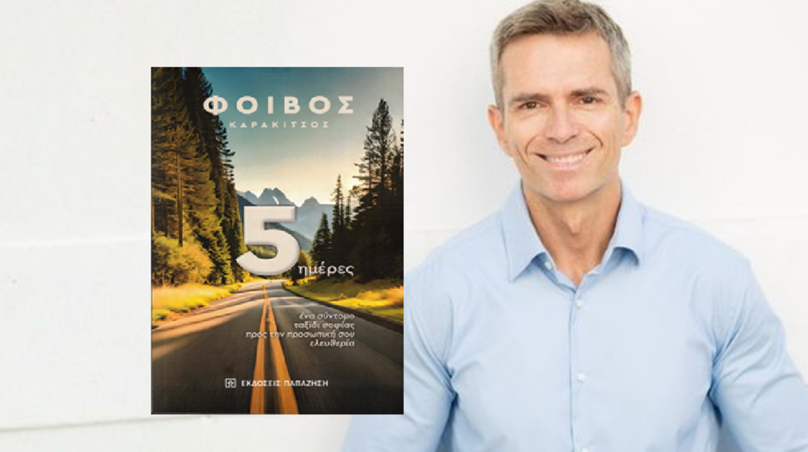 Κυκλοφόρησε από τις Εκδόσεις Παπαζήση το νέο βιβλίο του Φοίβου Καρακίτσου «5 ημέρες: Ένα σύντομο ταξίδι σοφίας προς την προσωπική σου ελευθερία».