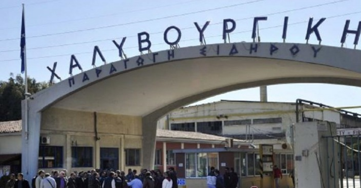 Χαλυβουργική: Το «χρονικό ενός προαναγγελθέντος θανάτου» και τα αναπάντητα ερωτήματα για τα 500+ εκατ. ευρώ