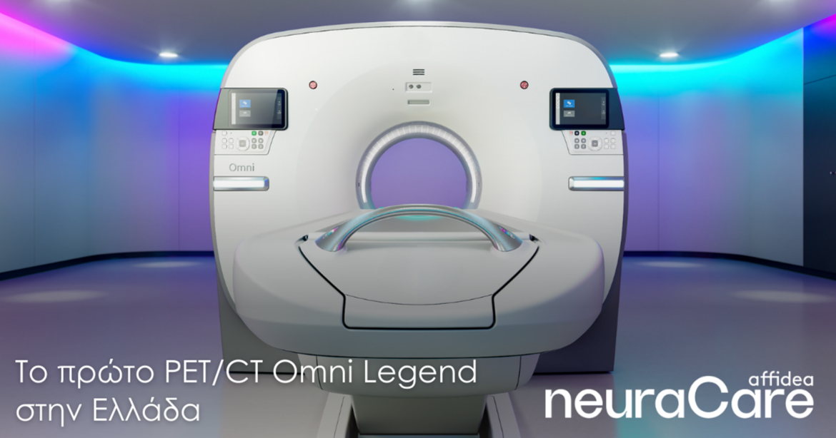 Αffidea: Νέα Εποχή στη Νευρολογική και Ογκολογική Απεικόνιση  με το πιο σύγχρονο PET/CT στην Ελλάδα