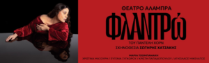 Θέατρο Αλάμπρα: Η «Φλαντρώ» επιστρέφει - Το τολμηρό αριστούργημα του Παντελή Χορν 