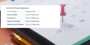 Το 2026 μας επιφυλάσσει ένα νωρίς «άνοιγμα» για τις Απόκριες, προσφέροντας ευκαιρίες για εξορμήσεις και παραδοσιακά γλέντια.