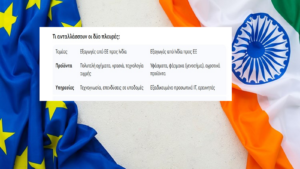 Ιστορική συμφωνία ΕΕ – Ινδίας: Μια νέα οικονομική υπερδύναμη γεννιέται Ιστορική συμφωνία ΕΕ – Ινδίας: Μια νέα οικονομική υπερδύναμη γεννιέται