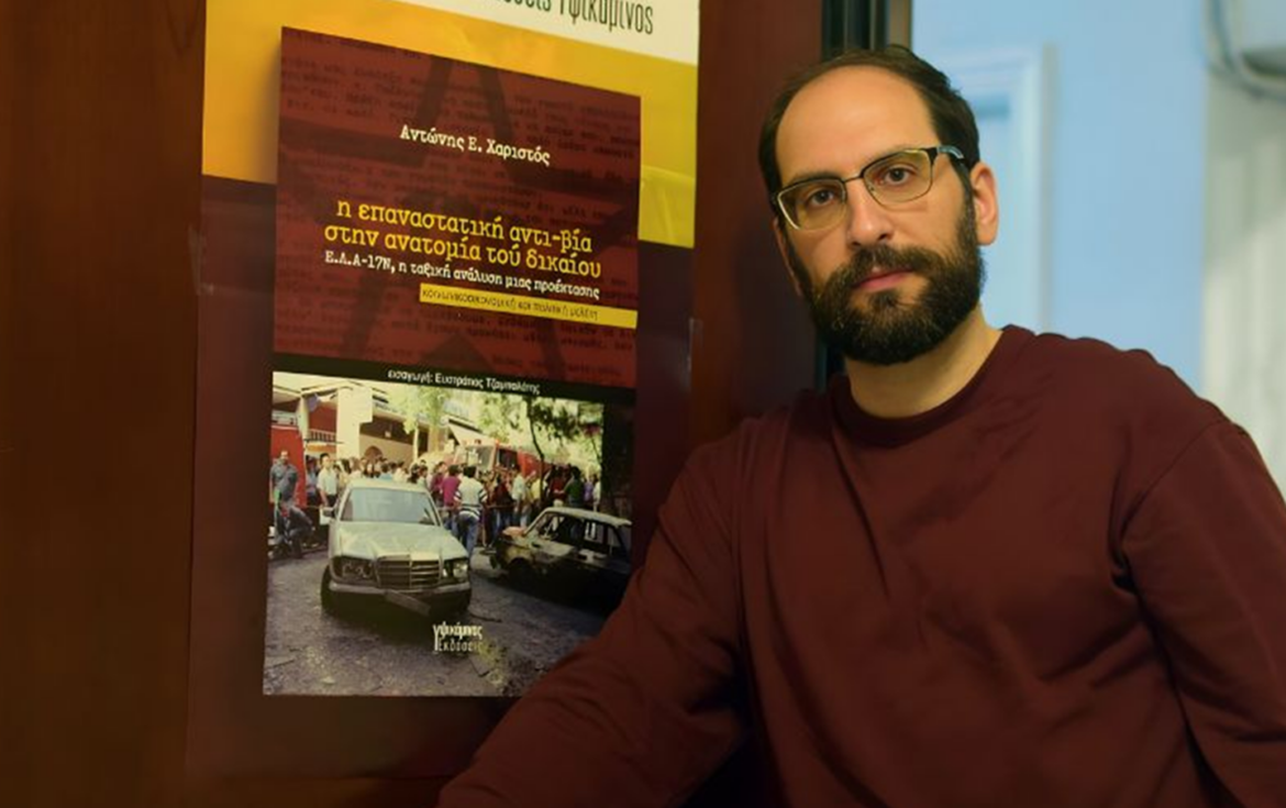 Παρουσίαση του βιβλίου «Η επαναστατική αντι-βία στην ανατομία τού δικαίου: Ε.Λ.Α.-17Ν, η ταξική ανάλυση μιας προέκτασης», εκδόσεις Υψικάμινος, του Αντώνη Χαριστού