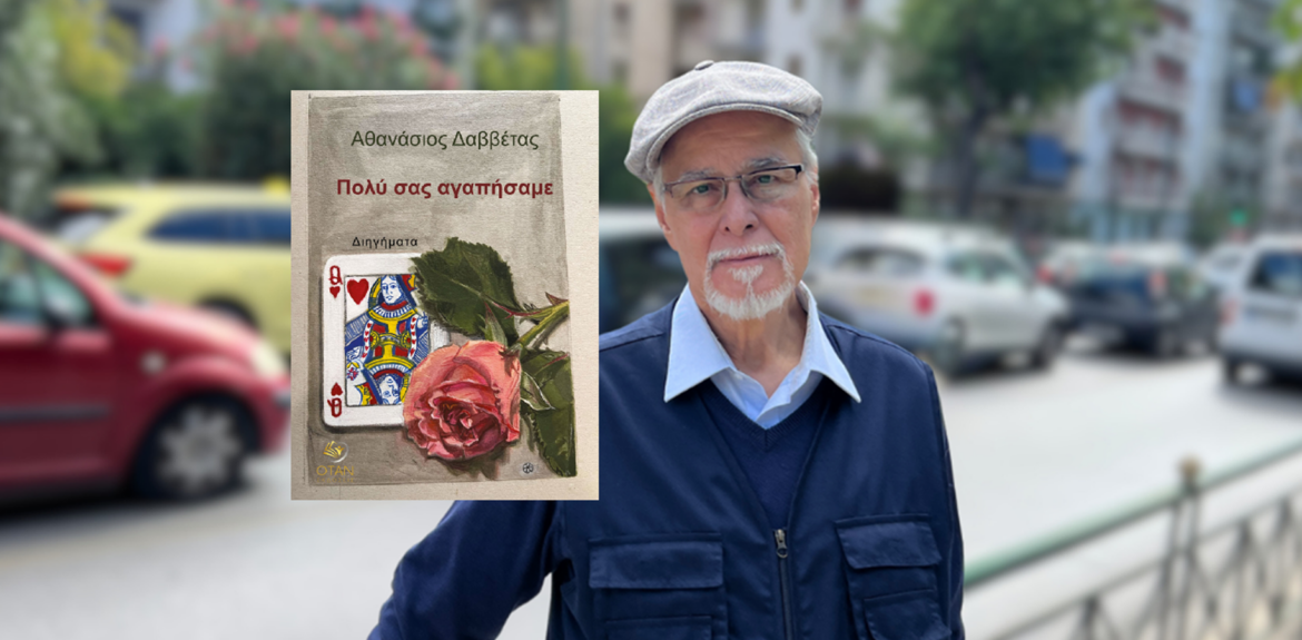 Παρουσίαση του νέου βιβλίου του Αθανάσιου Δαββέτα, με τίτλο «Πολύ σας αγαπήσαμε» I εκδόσεις ANOS