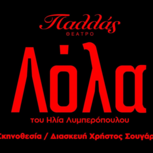 Η «Λόλα» Επιστρέφει: Το Εμβληματικό Νουάρ της Τρούμπας στο Θέατρο Παλλάς Η «Λόλα» Επιστρέφει: Το Εμβληματικό Νουάρ της Τρούμπας στο Θέατρο Παλλάς