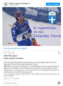 Με μια διαδρομή που ξεπέρασε τα όρια του αθλητισμού και άγγιξε τις καρδιές όλων των Ελλήνων, ο Αλέξανδρος Γκιννής ολοκλήρωσε την παρουσία του στους Χειμερινούς Ολυμπιακούς Αγώνες της Ιταλίας, βάζοντας τίτλους τέλους σε μια ιστορική καριέρα. Με μια διαδρομή που ξεπέρασε τα όρια του αθλητισμού και άγγιξε τις καρδιές όλων των Ελλήνων, ο Αλέξανδρος Γκιννής ολοκλήρωσε την παρουσία του στους Χειμερινούς Ολυμπιακούς Αγώνες της Ιταλίας, βάζοντας τίτλους τέλους σε μια ιστορική καριέρα.