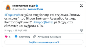 Συναγερμός στα Σπάτα για φωτιά σε αποθήκη γνωστής εταιρείας αθλητικών ειδών Συναγερμός στα Σπάτα για φωτιά σε αποθήκη γνωστής εταιρείας αθλητικών ειδών