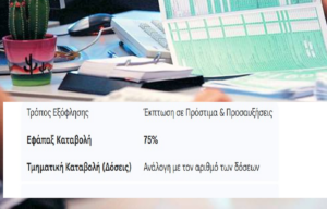 Φορολογικές Διαφορές: Νέα «Ανάσα» με Κούρεμα Προστίμων έως 75%