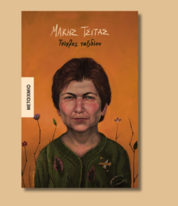 Πρόκειται για δεκαεννιά διηγήματα, που διανύουν τριάντα και κάτι χρόνια, γραμμένα το καθένα με διαφορετική τεχνοτροπία, γλώσσα και δομή.