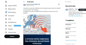 Προειδοποίηση από την Ισραηλινή Πρεσβεία: Οι ιρανικοί πύραυλοι «σημαδεύουν» την Ευρώπη